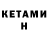 КЕТАМИН ketamine Mori :(